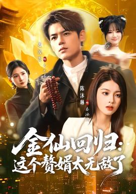 金仙回歸：這個贅婿太無敵了(全集)