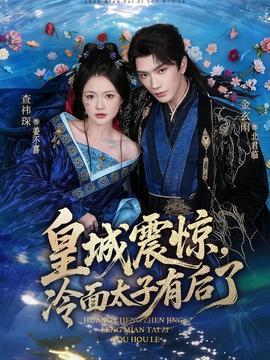 皇城震驚，冷面太子有后了(全集)