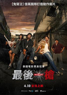最后一槍