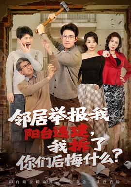 鄰居舉報我陽臺違建，我拆了你們后悔什么？(全集)