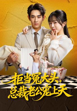 拒當(dāng)冤大頭，總裁老公寵上天(全集)