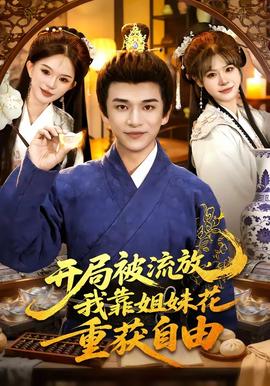 開(kāi)局被流放，我靠姐妹花重獲自由(全集)
