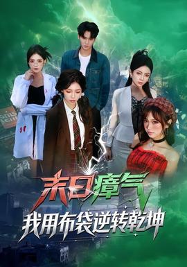 末日瘴氣，我用布袋逆轉(zhuǎn)乾坤(全集)