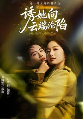 誘她向云端淪陷(全集)