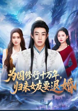 為國修行十萬年，歸來女友要退婚(全集)