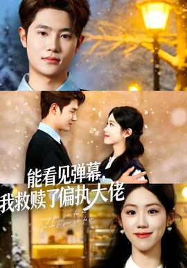 能看見(jiàn)彈幕，我救贖了偏執(zhí)大佬(全集)
