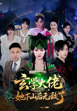 玄學大佬她下山后無敵了(全集)