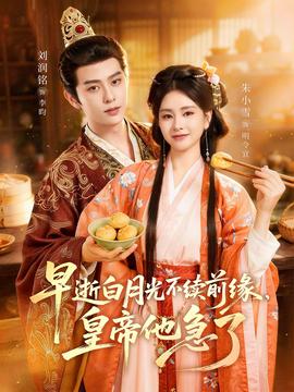 早逝白月光不續(xù)前緣，皇帝他急了(全集)