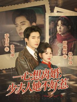 一心想離婚，少夫人她不好惹(全集)