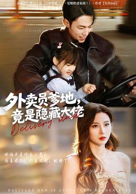 外賣(mài)員爹地，竟是隱藏大佬(全集)