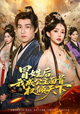 冒姓后，我成公主面首權(quán)傾天下(全集)