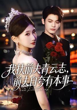我扶前夫青云志，前夫自夸有本事(全集)