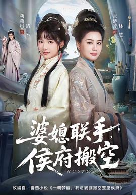 婆媳聯(lián)手，侯府搬空(全集)