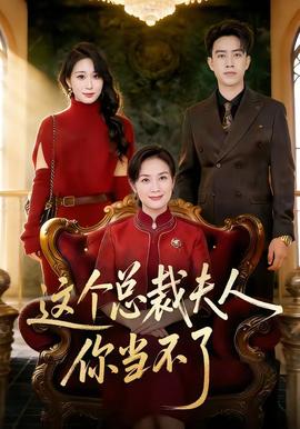 這個總裁夫人，你當(dāng)不了(全集)
