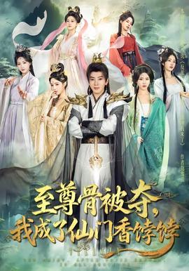 至尊骨被奪，我成了仙門香餑餑(全集)