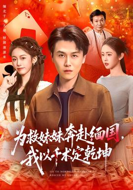 為救妹妹奔赴緬國，我以千術(shù)定乾坤(全集)