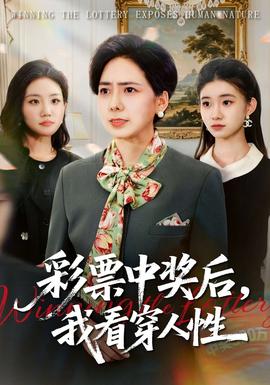 彩票中獎(jiǎng)后，我看穿人性(全集)