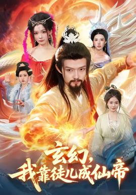 玄幻，我靠徒兒成仙帝(全集)