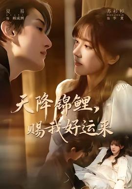 天降錦鯉，賜我好運(yùn)來(lái)(全集)