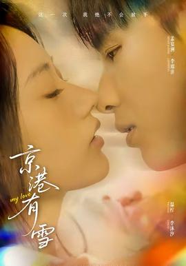 京港有雪(全集)