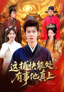 這捕快能處，有事他真上(全集)