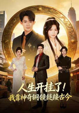 人生開掛了！我靠神奇銅鏡鏈接古今(全集)