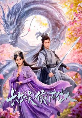 長(zhǎng)生誤：侯門有佳人(全集)