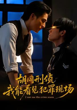 胡同刑偵，我能看見犯罪現(xiàn)場(chǎng)(全集)