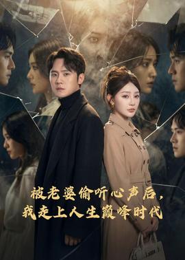 被老婆偷聽心聲后，我走上人生巔峰時代(全集)