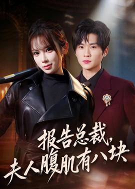 報(bào)告總裁，夫人腹肌有八塊(全集)