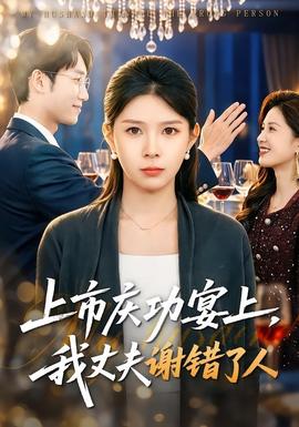 上市慶功宴上，我丈夫謝錯(cuò)了人(全集)
