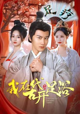 我在古代開(kāi)足浴(全集)