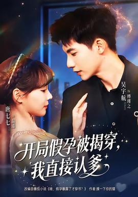 開局假孕被揭穿，我直接認(rèn)爹(全集)