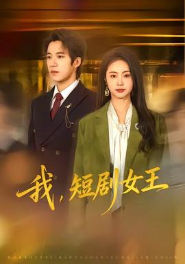 我，短劇女王(全集)