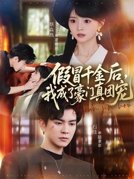 假冒千金后，我成了豪門(mén)真團(tuán)寵(全集)