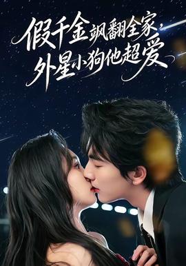 假千金颯翻全家，外星小狗他超愛(全集)