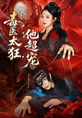 毒醫(yī)太狂，他超寵(全集)