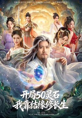 開局50靈石，我靠結(jié)緣修長(zhǎng)生(全集)
