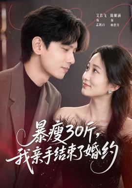 暴瘦30斤，我親手結(jié)束了婚約(全集)