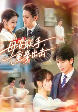 母女聯(lián)手，重拳出擊(全集)