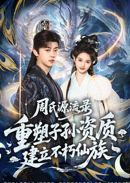 周氏源流錄：重塑子孫資質(zhì)，建立不朽仙族(全集)