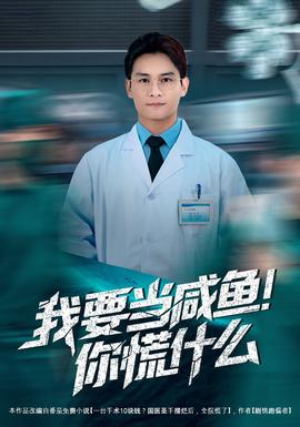 我要當(dāng)咸魚，你慌什么(全集)