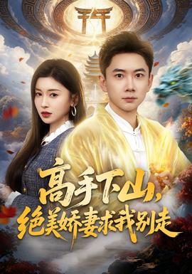 高手下山，絕美嬌妻求我別走(全集)