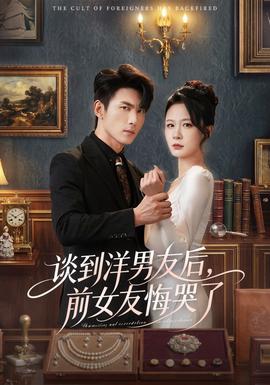 談到洋男友后，前女友悔哭了(全集)