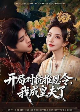 開局對抗推恩令，我成皇夫了(全集)