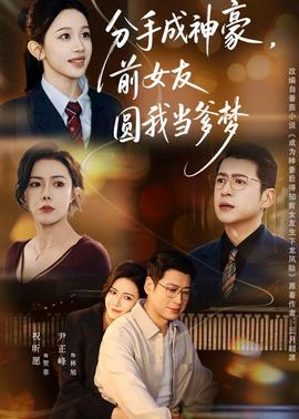 分手成神豪，前女友圓我當(dāng)?shù)鶋?全集)