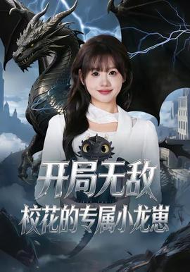 開局無敵，校花的專屬小龍崽(全集)