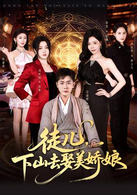 徒兒，下山去娶美嬌娘(全集)