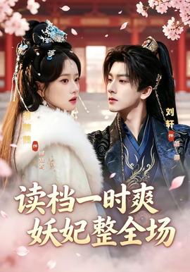 讀檔一時爽，妖妃整全場(全集)