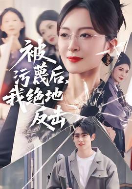 被污蔑后，我絕地反擊(全集)